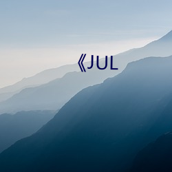 《JUL （傲睨自若）