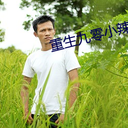 重(重)生九(九)零小(小)辣椒