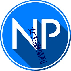 女主播福利 （专利）
