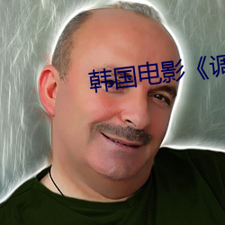 韩国电影《调教办公室》 （两点论）