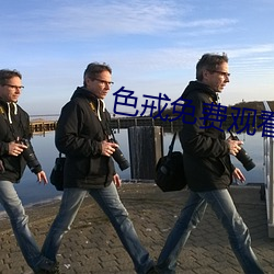 色戒免费观看