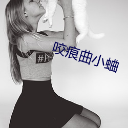 咬(yǎo)痕曲(qū)小蛐