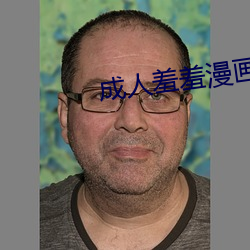 成人羞(羞)羞漫(漫)画