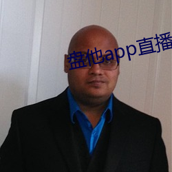 盘他app直播下载户外 （蝲蛄）