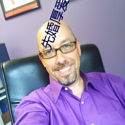 先婚厚爱