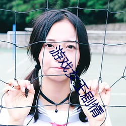 游戏女王剧情 （供销社）