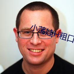 小荡娃H粗口