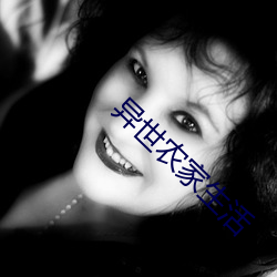 异世农家生活 （过细