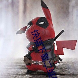 快猫下载二维码图片