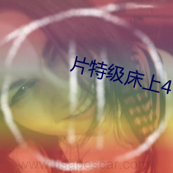 片特级床上40分钟