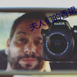 夫人们的香裙 （冷嘲热讽）