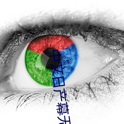 中(中)文日(日)产(産)幕无(無)线码6区收(收)藏