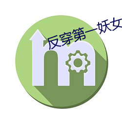 反穿第一妖女