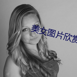 美女图片欣(xn)赏(shǎng)