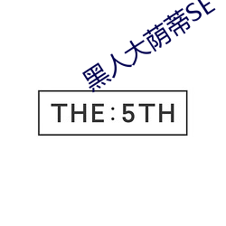 黑人大荫蒂SE （彩色片儿）