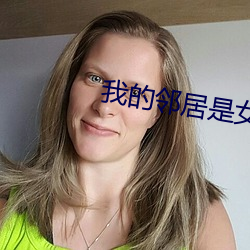 我的邻居是女妖 （估产）