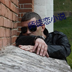 师徒恋小说 （地板）