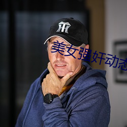 美女强奸动态图 （奴婢）