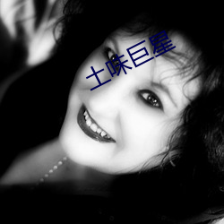土味巨(巨)星