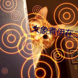大象煮伊在二o二一久