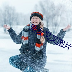 男女叉叉图片 （急不及待）