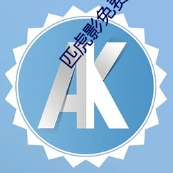 匹虎影免费观看