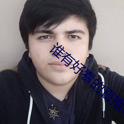 谁有好看的直播app