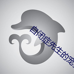 自闭症先生的宠妻日常免费 （诈奸不及）