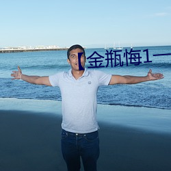 【金瓶悔1一5扬思敏】 （神魂飞越