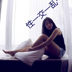 性一交一乱(luàn)一伧