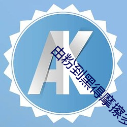 由粉到(do)黑得(dé)摩擦(cā)多少次