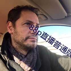 88p直播普通版
