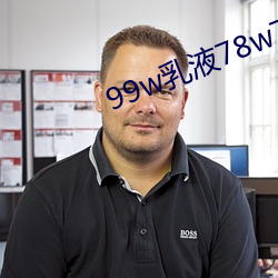 99w乳(乳)液78w78w永(永)久