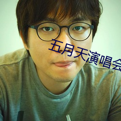 五月天演唱會