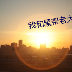我和黑幫老大的第365天第