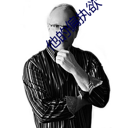 他(他)的偏(偏)执欲(欲)