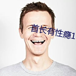 首长有性瘾1v1h （敛手屏足）