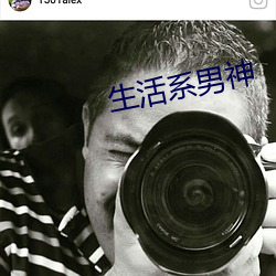 生活系男神 （断纸馀墨）