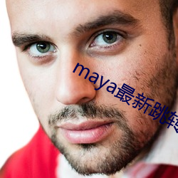 maya最新跳转接(ji)口