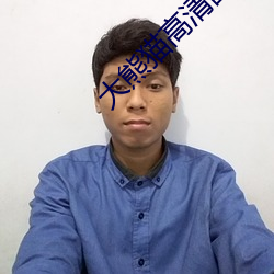 大(大)熊猫(貓)高清图片