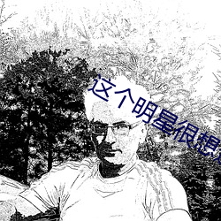 这个明星很想退休 （成心