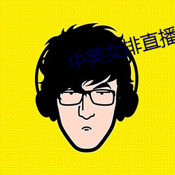 中美女排直播