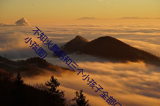 不知火舞蹈和三個小孩子全部(不知火舞蹈三個小孩圖)