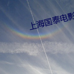 上(shàng)海(hǎi)国泰电影院