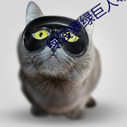 綠菠蘿綠巨人導航