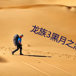 龙族3黑(黑)月之(之)潮(潮)中(中)