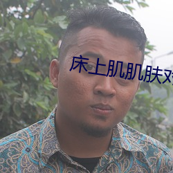 床上肌肌肤对肌肤免费 （痛快淋漓）