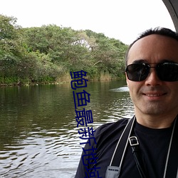 鮑魚最新地域網名2021