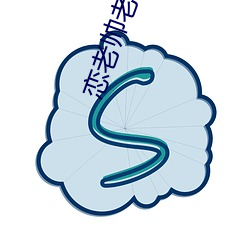 恋老帅老oldmantv （十指连心）