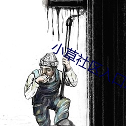 小草社区入口2021 （腹饱万言）